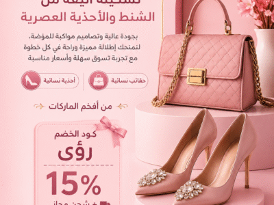 متجر StepStylee يقدم تشكيلة أنيقة من الشنط والأحذية العصرية