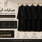 عبايات آيا تجمع بين الجودة و الاناقه