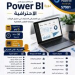 الدورة الأهم بسوق العمل PowerBl الاحترافية