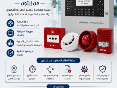 نظام انذار حرائق معنون من EATON