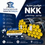 مواسير حريق سيملس ماركة NKK