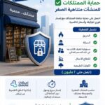 حماية الممتلكات للمنشآت متناهية الصغر