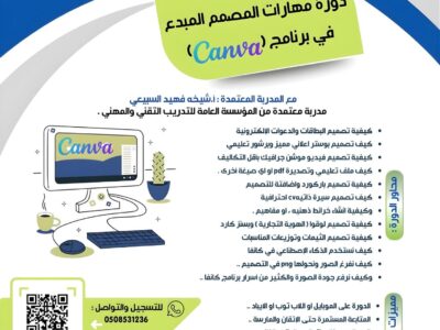 دورة مهارات المصمم المبدع في برنامج Canava