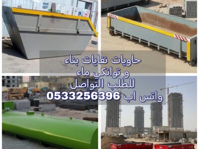 حاويات نفايات بناء للايجار