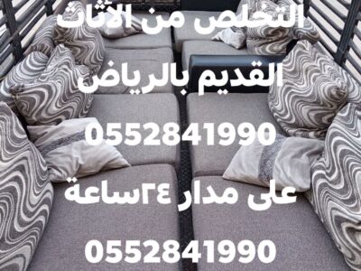 طش الاثاث التالف بالرياض 0552841990