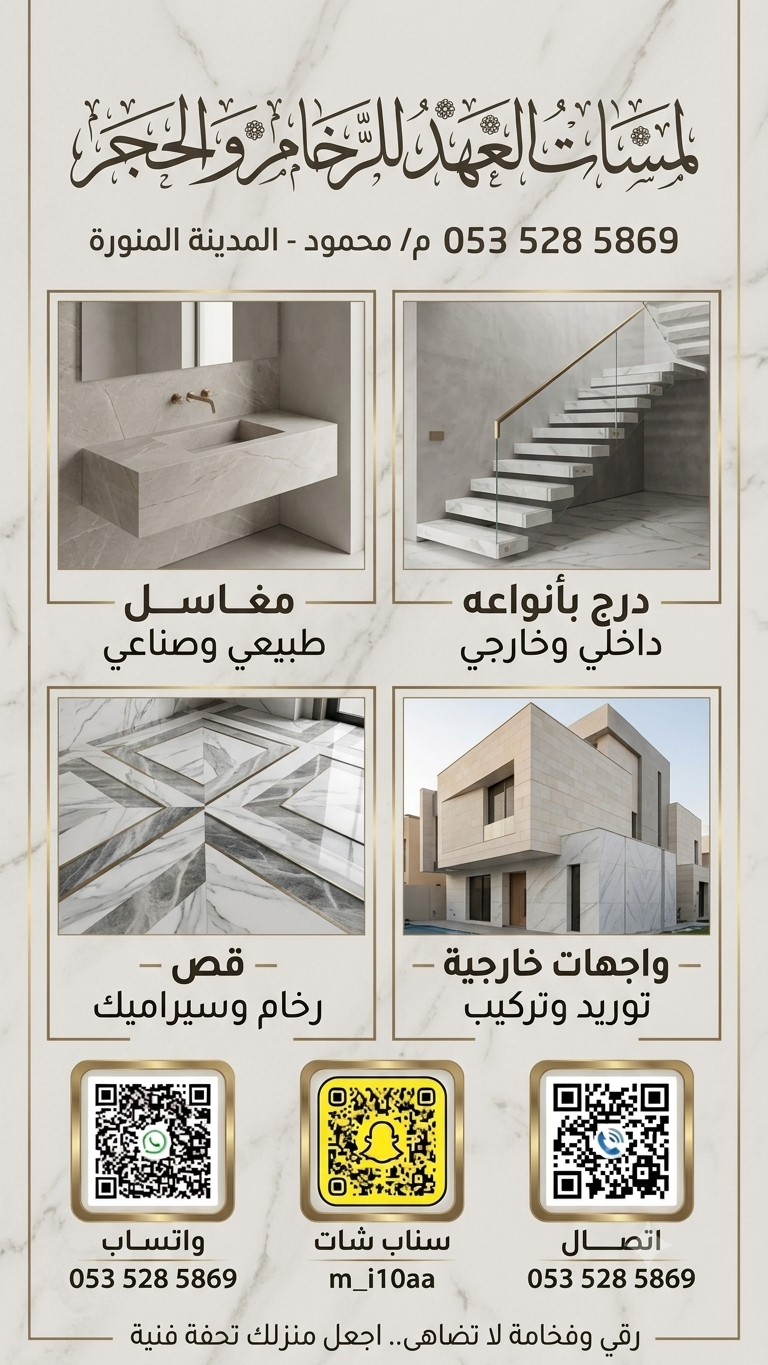 لمسات العهد الرخام والحجر