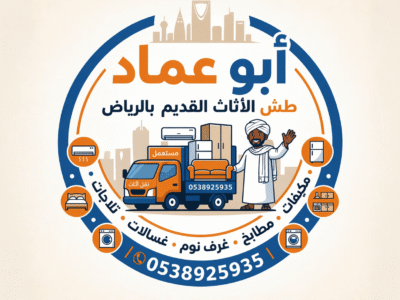 طش الاثاث القديم بالرياض