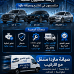 تشليح مازدا الشمري0592074207