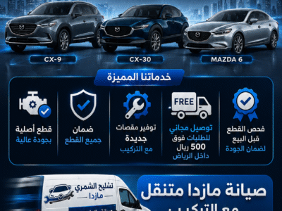 تشليح مازدا الشمري0592074207