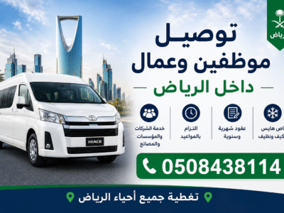 نقل توصيل و ترحيل الموظفين
