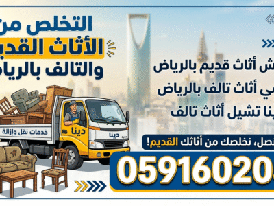 التخلص من الأثاث القديم بالرياض رمي أثاث قديم بالرياض 0591602058