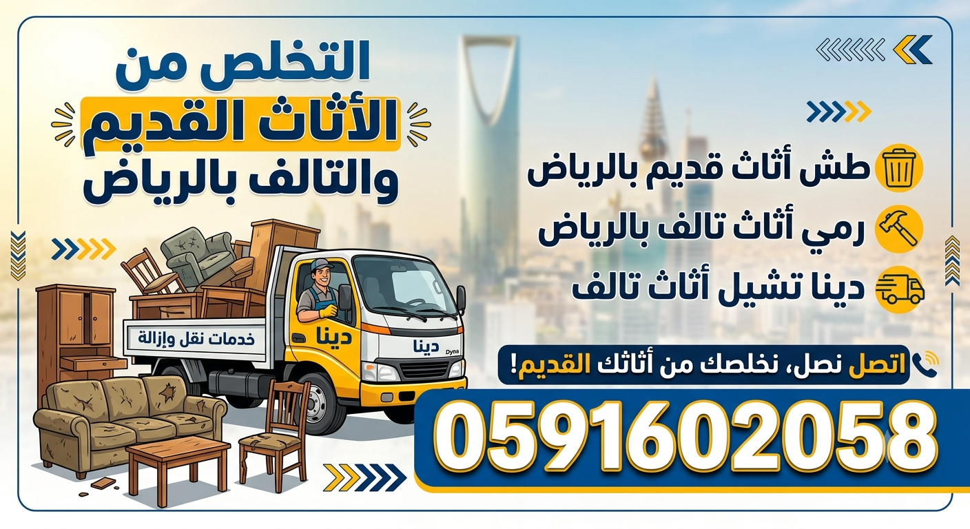 التخلص من الأثاث القديم بالرياض رمي أثاث قديم بالرياض 0591602058