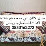 توصيل جمعية خيرية تاخد الاثاث المستعمل بالرياض _0533162272_
