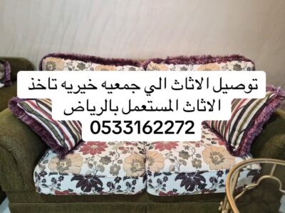 توصيل جمعية خيرية تاخد الاثاث المستعمل بالرياض _0533162272_