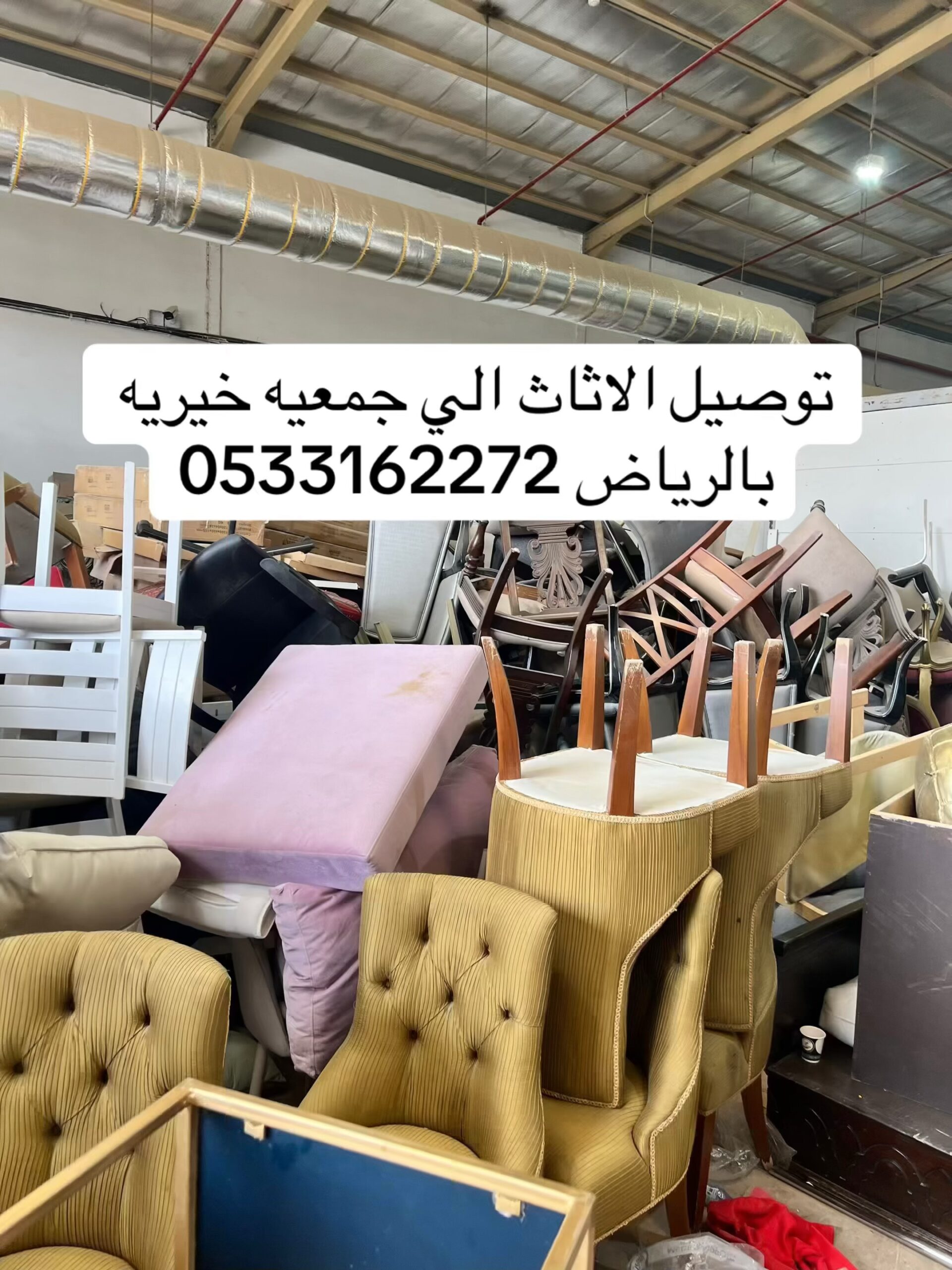توصيل جمعية خيرية تاخذ المستعمل بالرياض تستقبل الاثاث -0533162272-