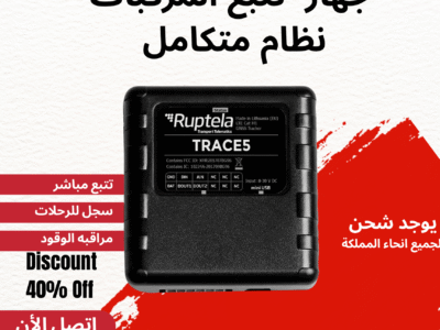 جهاز تتبع المركبات – راقب أسطولك أينما كنت!