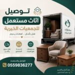 ياخذون الاثاث القديم بالرياض0559836277