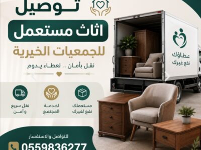 ياخذون الاثاث القديم بالرياض0559836277