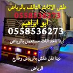 يشيلون اثاث مستعمل شمال الرياض 0558536273 طش عفش حي النفل حي الازدهار