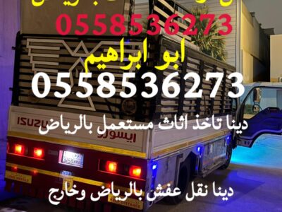 يشيلون اثاث مستعمل شمال الرياض 0558536273 طش عفش حي النفل حي الازدهار