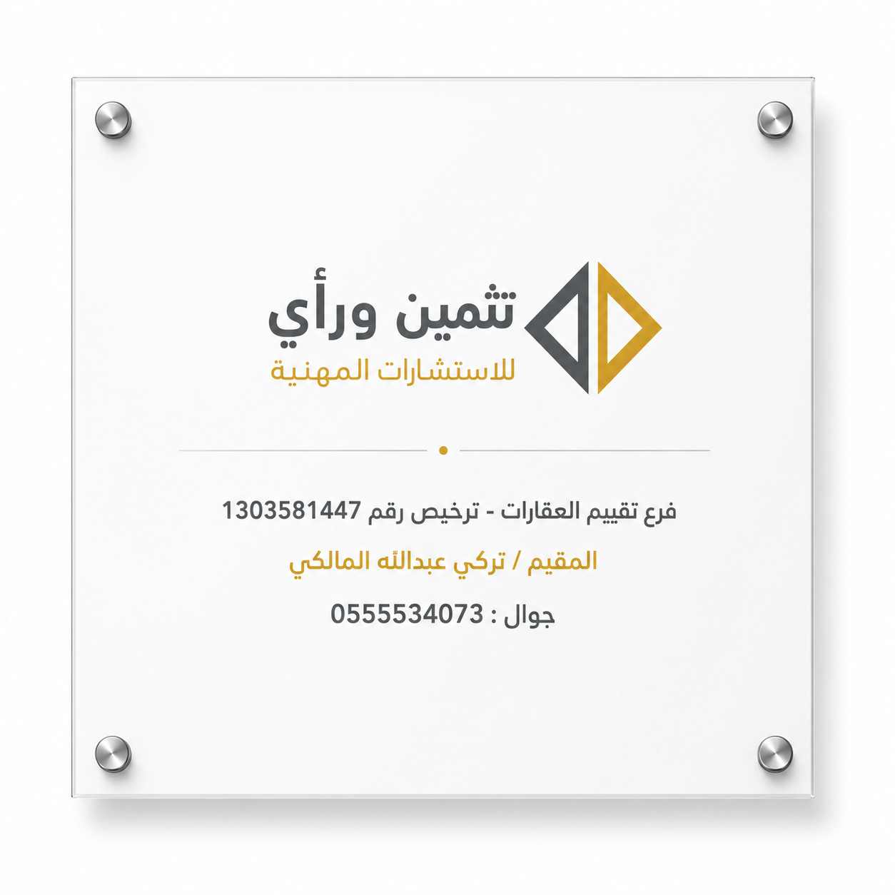 شركة تثمين ورأي للاستشارات المهنية