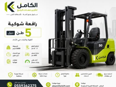 تأجير رافعة شوكية 5 طن | فوركلفت 5 طن للإيجار بأسعار منافسة