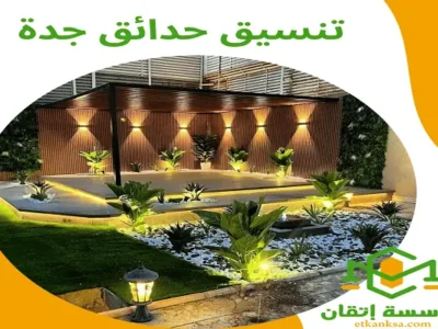 تنسيق حدائق جدة