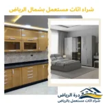 شراء اثاث مستعمل بالرياض