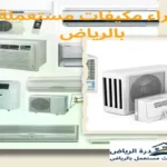 شراء مكيفات مستعملة بالرياض