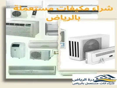 شراء مكيفات مستعملة بالرياض