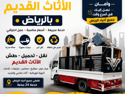 دينا طش الاثاث القديم والتالف بالرياض اتصل بنا الان 📞0563269436
