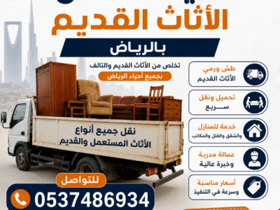 دينا طش أثاث القديم بالرياض حي الروضه 0537219488