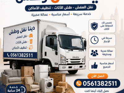 دينا طش اثاث قديم بالرياض