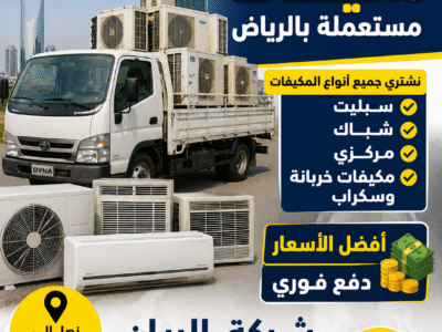 شراء اثاث مستعمل حي قرطبه