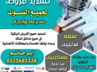 سداد التعثرات في سمه