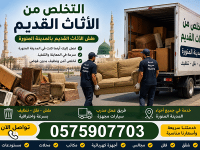 طش الاثاث القديم بالمدينة المنورة 0575907703