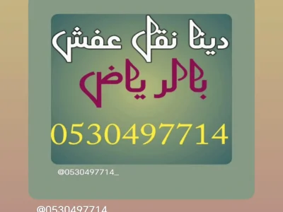 دينا نقل عفش حي طويق 0530497714
