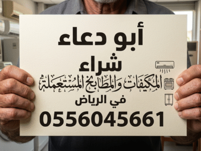 شراء مكيفات مستعمله بالمزاحمية 0556045661