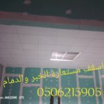 اسقف مستعارة وشرائح المنيوم الخبر والدمام 0506215905