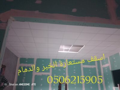 اسقف مستعارة وشرائح المنيوم الخبر والدمام 0506215905