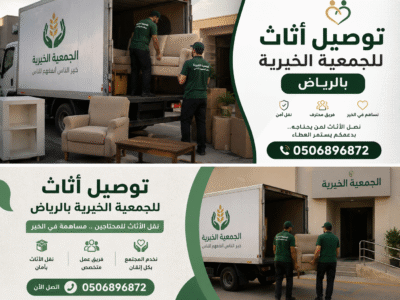 توصيل الاثاث للجمعية الخيرية بالرياض 0506896872