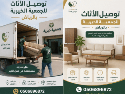 توصيل الاثاث للجمعية الخيرية بالرياض 0506896872