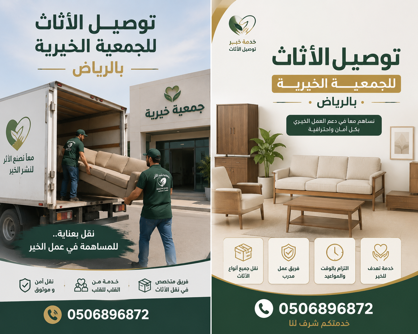 توصيل الاثاث للجمعية الخيرية بالرياض 0506896872