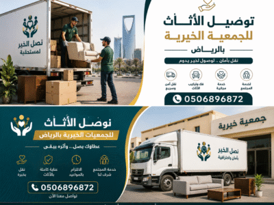 توصيل الاثاث للجمعية الخيرية بالرياض 0506896872