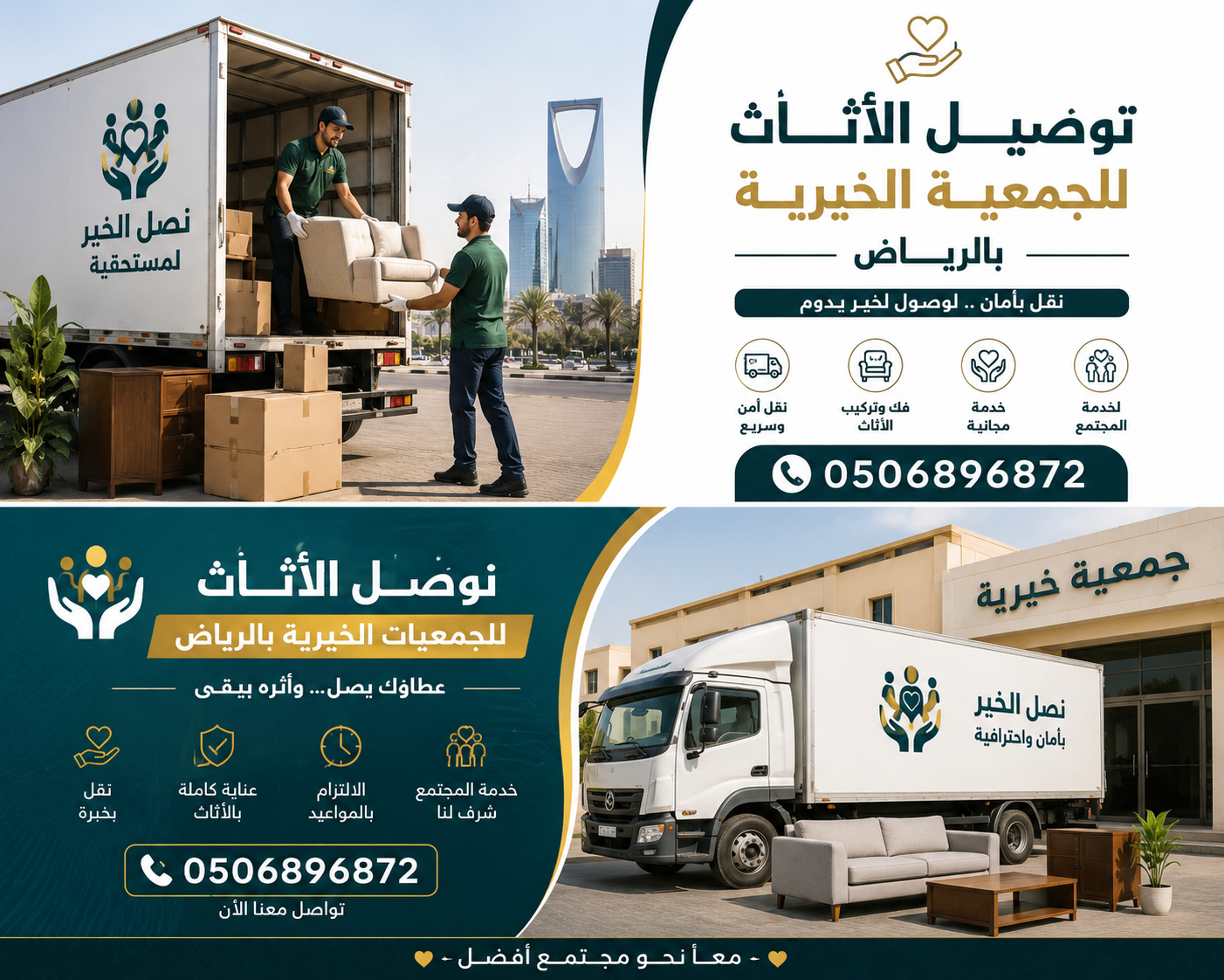 توصيل الاثاث للجمعية الخيرية بالرياض 0506896872