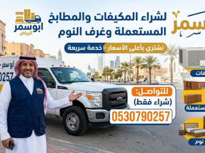شراء اثاث مستعمل حي الفيحاء