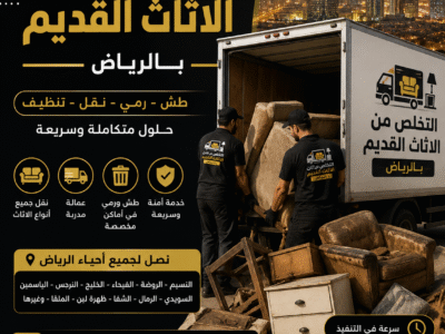 نتخلص من عفش قديم بالرياض 0534375367