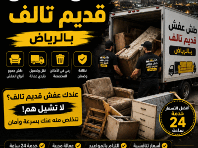 رمي عفش قديم تالف بالرياض 0534375367