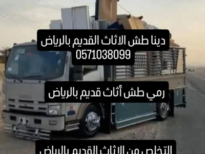 دينا طش مخلفات الاثاث القديم بالرياض 0553247434