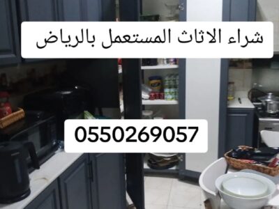 شراء الاثاث مكيفات سبليت بالرياض حي شمال شرق حي الشفاء 0550269057